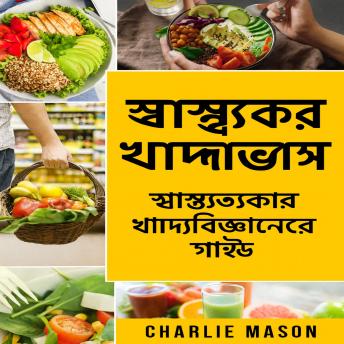 [Bengali] - স্বাস্থ্যকর খাবার: কী খাবেন সে সম্পর্কে খাদ্য বিজ্ঞানের নির্দেশিকা।