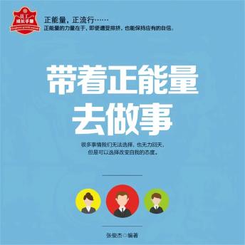 [Chinese] - 带着正能量去做事