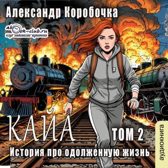 [Russian] - Александр Коробочка - История про одолженную жизнь. Кайя. Том 2.: Кайа