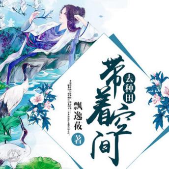 [Chinese] - 带着空间去种田 | 2| 古风言情: 误入古墓却意外穿越到古代