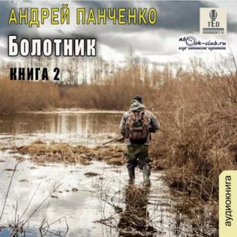 [Russian] - Андрей Панченко - Болотник. Книга 2.: Болотник