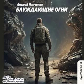 [Russian] - Андрей Панченко - Блуждающие огни. Книга 1.: Блуждающие огни