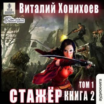 [Russian] - Виталий Хонихоев - Стажёр. Книга 2. Том 1: Стажёр.