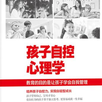 [Chinese] - 孩子自控心理学