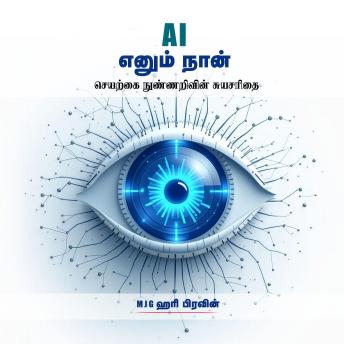 [Tamil] - A.I. எனும் நான் (AI Enum Naan): செயற்கை நுண்ணறிவின் சுயசரிதை