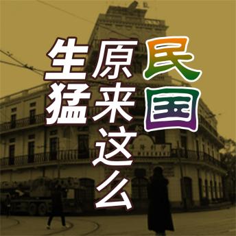 [Chinese] - 民国原来这么生猛