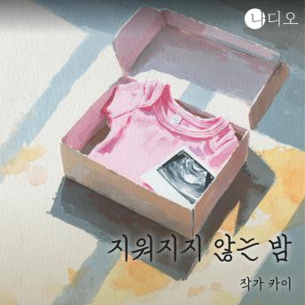 [Korean] - 지워지지 않는 밤: 새벽 3시, 나만 들리는 울음이 시작된다