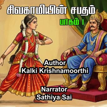 [Tamil] - கல்கி கிருஷ்ணமூர்த்தியின் சிவகாமியின் சபதம் | பாகம் 1 | Kalki Krishnamurthi in Sivakamiyin Sabatham | Pagam 1 | Tamil Audio Book