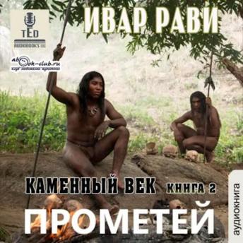[Russian] - Ивар Рави - Прометей. Книга 2. Каменный век 2.: Прометей
