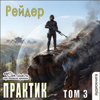 [Russian] - Рейдер - Практик. Том 3.: Практик