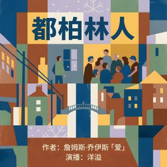 [Chinese] - 都柏林人