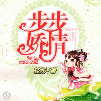 [Chinese] - 步步娇情 | 古风言情: 一觉醒来，只发现身在青楼？