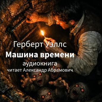 [Russian] - Машина времени: Аудиокнига