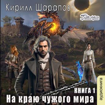 [Russian] - Кирилл Шарапов - Духов мир. Книга 1. На краю чужого мира: На краю чужого мира