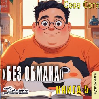 [Russian] - Сева Сотх - Без обмана. Книга 5.: Без обмана