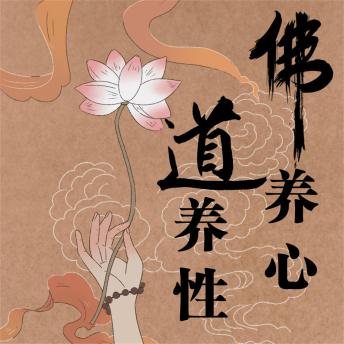 [Chinese] - 佛养心，道养性：佛心慧语悟人生