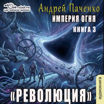 [Russian] - Андрей Панченко - Империя Огня. Книга 3. Революция.: Революция