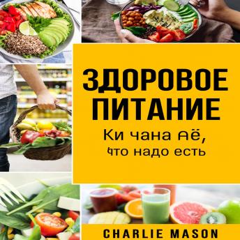[Russian] - Здоровое питание: руководство по пищевой науке о том, что следует есть.
