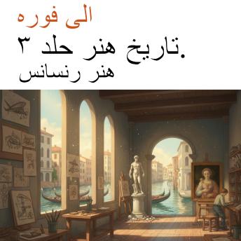 [Persian] - تاریخ هنر جلد ۳.: هنر رنسانس