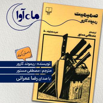 [Persian] - صمیمیت