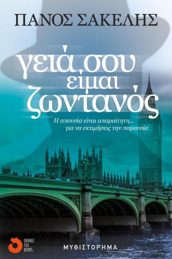 [Greek] - Γειά σου, είμαι ζωντανός