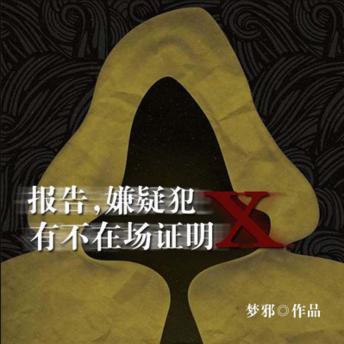[Chinese] - 报告!嫌疑犯X有不在场证明 | 悬疑灵异故事: 诡异绑架案背后离奇故事