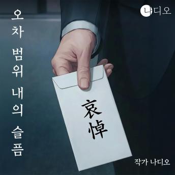 [Korean] - 오차범위내의 슬픔: 슬픔에도 적정 금액이 존재하는 사회
