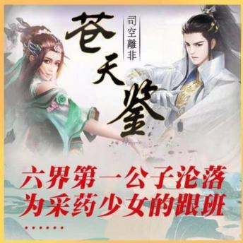 [Chinese] - 苍天鉴 | 玄幻超能热血故事: 仙男公子爱上采药女