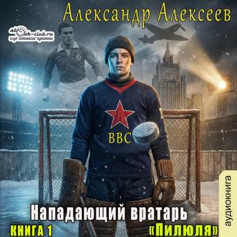 [Russian] - Александр Алексеев - Нападающий вратарь. Книга 1. Пилюля.: Пилюля.