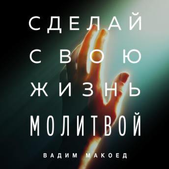 [Russian] - Сделай свою жизнь молитвой: Научись молиться всегда