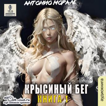 [Russian] - Антонио Морале - Крысиный бег. Книга 1: Крысиный бег