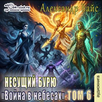 [Russian] - Александр Вайс - Несущий бурю. Том 6.: Несущий бурю
