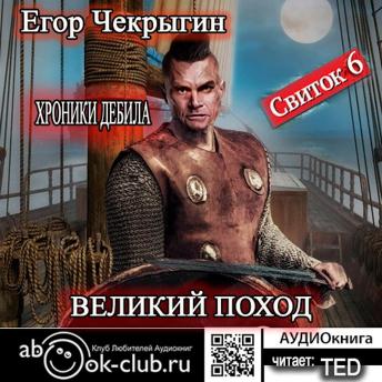 [Russian] - Егор Чекрыгин - Хроники Дебила 6.: Свиток 6. Великий поход