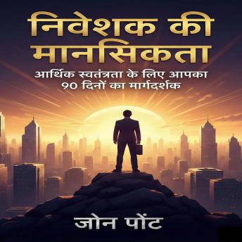 [Hindi] - निवेशक की मानसिकता: आर्थिक स्वतंत्रता के लिए आपका 90 दिनों का मार्गदर्शक