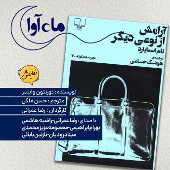[Persian] - آرامش از نوعی دیگر