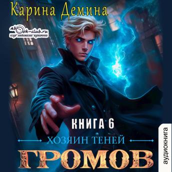 [Russian] - Карина Дёмина - Громов: Хозяин теней. Книга 6.: Громов