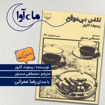 [Persian] - تلفن بی موقع