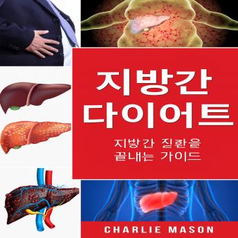 [Korean] - 지방간 식단. 간 질환을 없애는 방법 안내