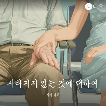 [Korean] - 사라지지 않는 것에 대하여: 우리는 무엇을 잊고, 무엇을 끝내 잊지 못하는가