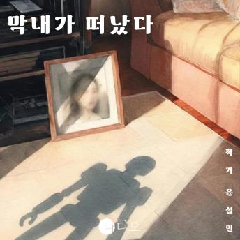[Korean] - 막내가 떠났다: 아빠와 로보트