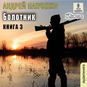 [Russian] - Андрей Панченко - Болотник. Книга 3.: Болотник.