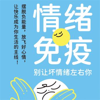 [Chinese] - 情绪免疫：别让坏情绪左右你