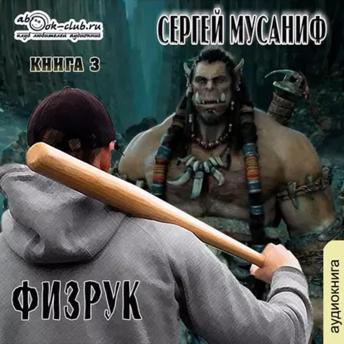[Russian] - Сергей Мусаниф - Система дефрагментации 5. Больше чем Физрук.: Физрук