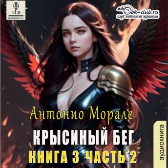 [Russian] - Антонио Морале - Крысиный бег. Книга 4.: Крысиный бег