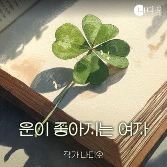 [Korean] - 운이 좋아지는 여자: 행운이 시작된 순간, 나는 나를 믿지 못하게 되었다