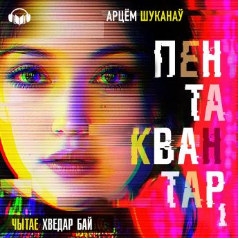 [Belarusian] - Пентаквантар. Кніга першая