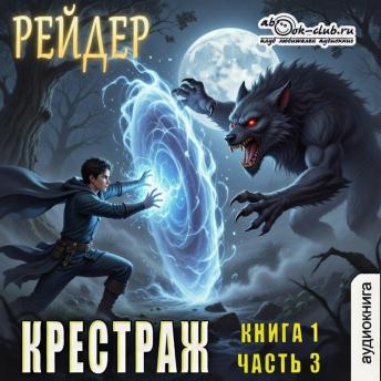 [Russian] - Рейдер - Крестраж. Книга 1. Часть 3.: Крестраж