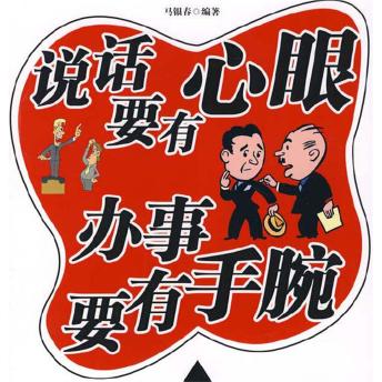 [Chinese] - 说话要有心眼 办事要有手腕