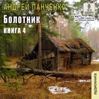 [Russian] - Андрей Панченко - Болотник. Книга 4.: Болотник