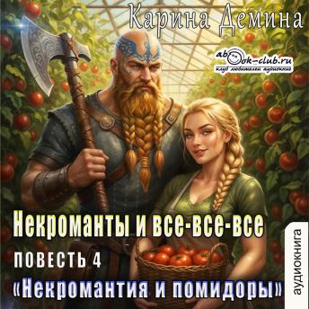 [Russian] - Карина Демина - Некроманты и все-все-все. Некромантия и помидоры. Книга 4.: Некромантия и помидоры
